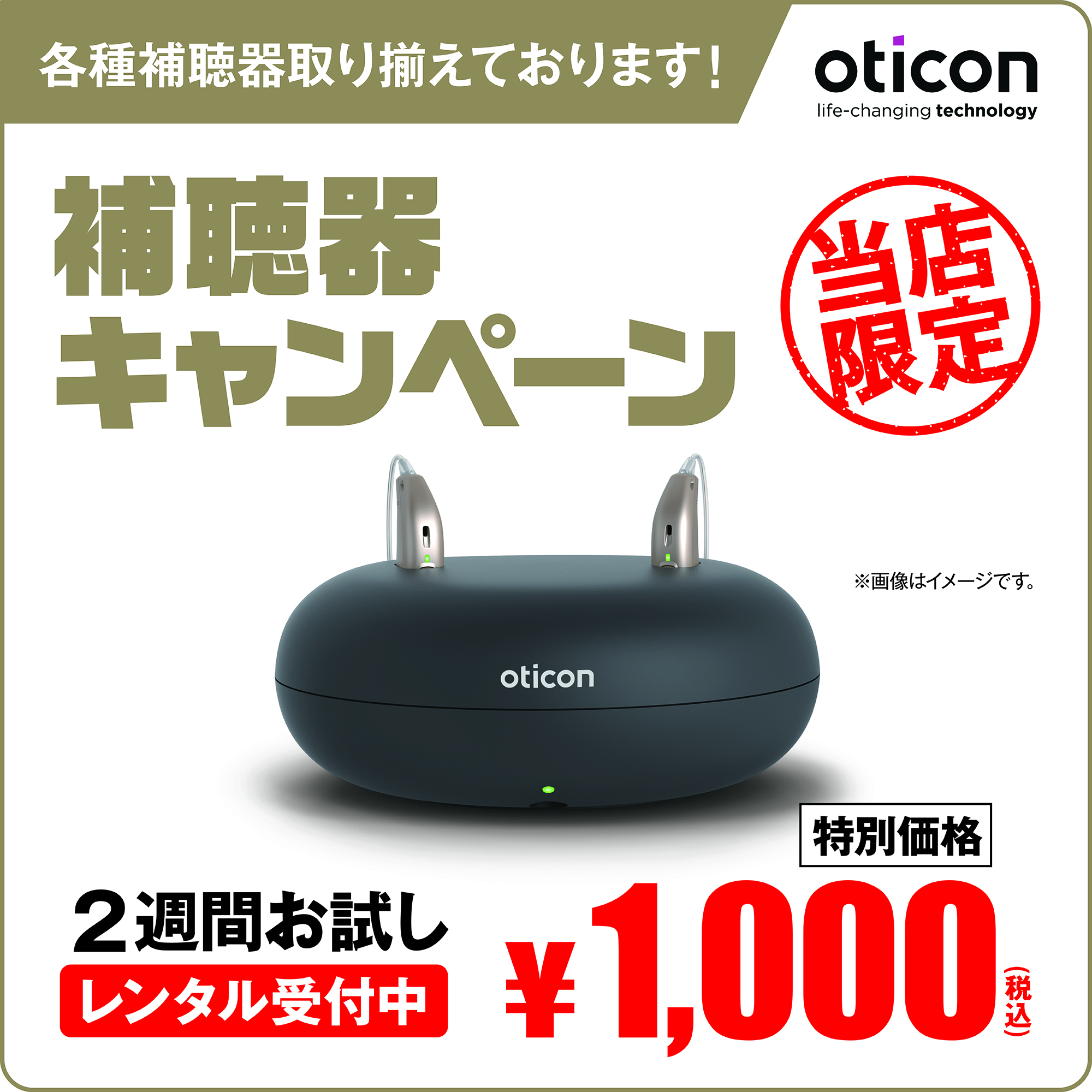 オーティコン補聴器　￥1,000（税込）でお試しできます！:イメージ