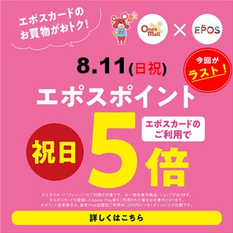 今回がラスト！8月エポスポイント祝日５倍:イメージ