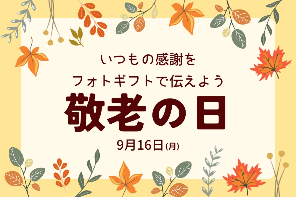 敬老の日「いつもの感謝をフォトギフトで伝えよう」:イメージ