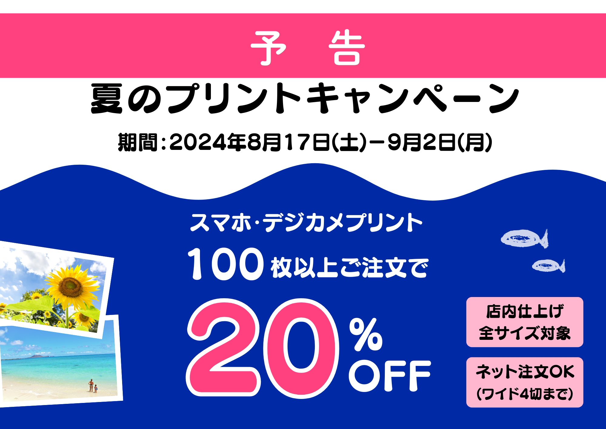 《予告》夏のスマホ・デジカメプリントキャンペーン:イメージ