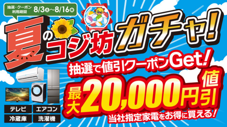 【最大2万円引き！】夏のコジ坊ガチャ！:イメージ