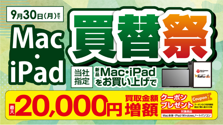  コジマ×ビックカメラ Mac・iPad買替祭✨:イメージ