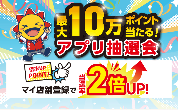  コジマ×ビックカメラ 最大10万円ポイントが当たるコジマアプリ抽選会！:イメージ