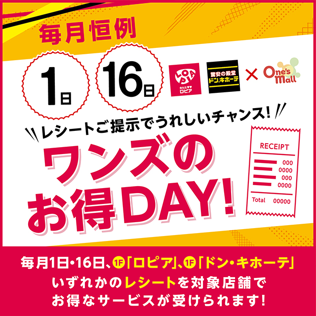 毎月1日・16日はワンズのお得DAY！