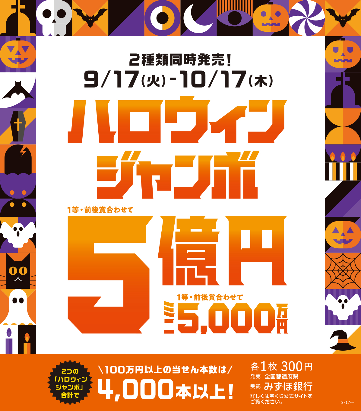  宝くじチャンスセンター ハロウィンジャンボ宝くじ発売！:イメージ