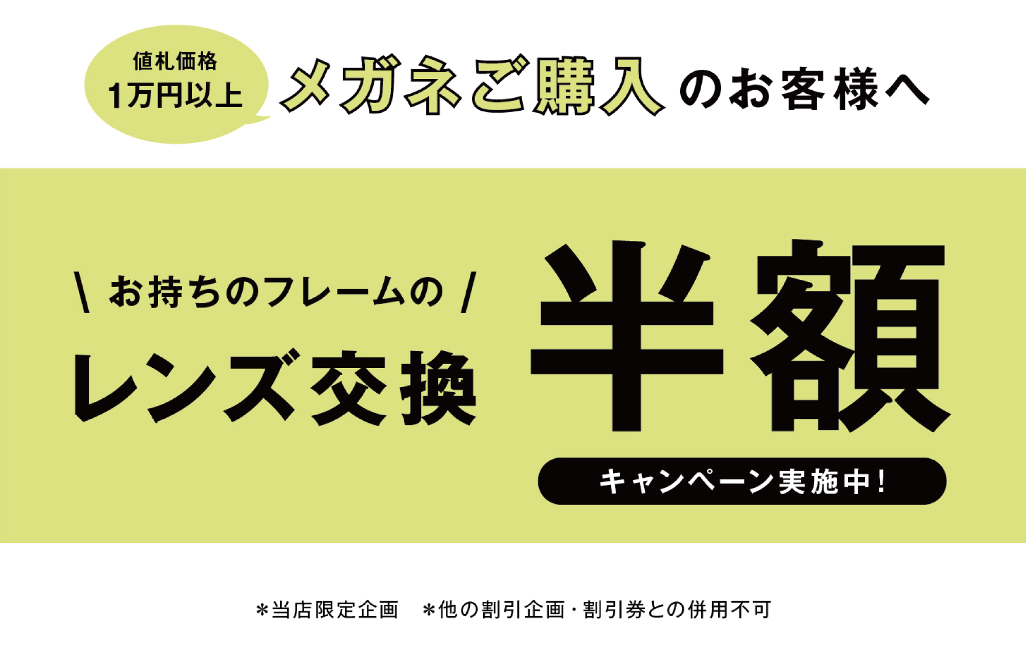  メガネのアイガン メガネ１着ご購入の方限定！レンズ交換半額キャンペーン:イメージ