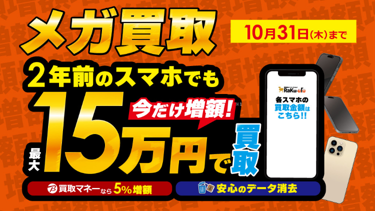  コジマ×ビックカメラ スマートフォン メガ買取開催中！:イメージ