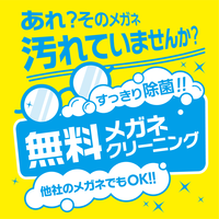  メガネのアイガン 【メガネクリーニング】アイガンは無料！:イメージ