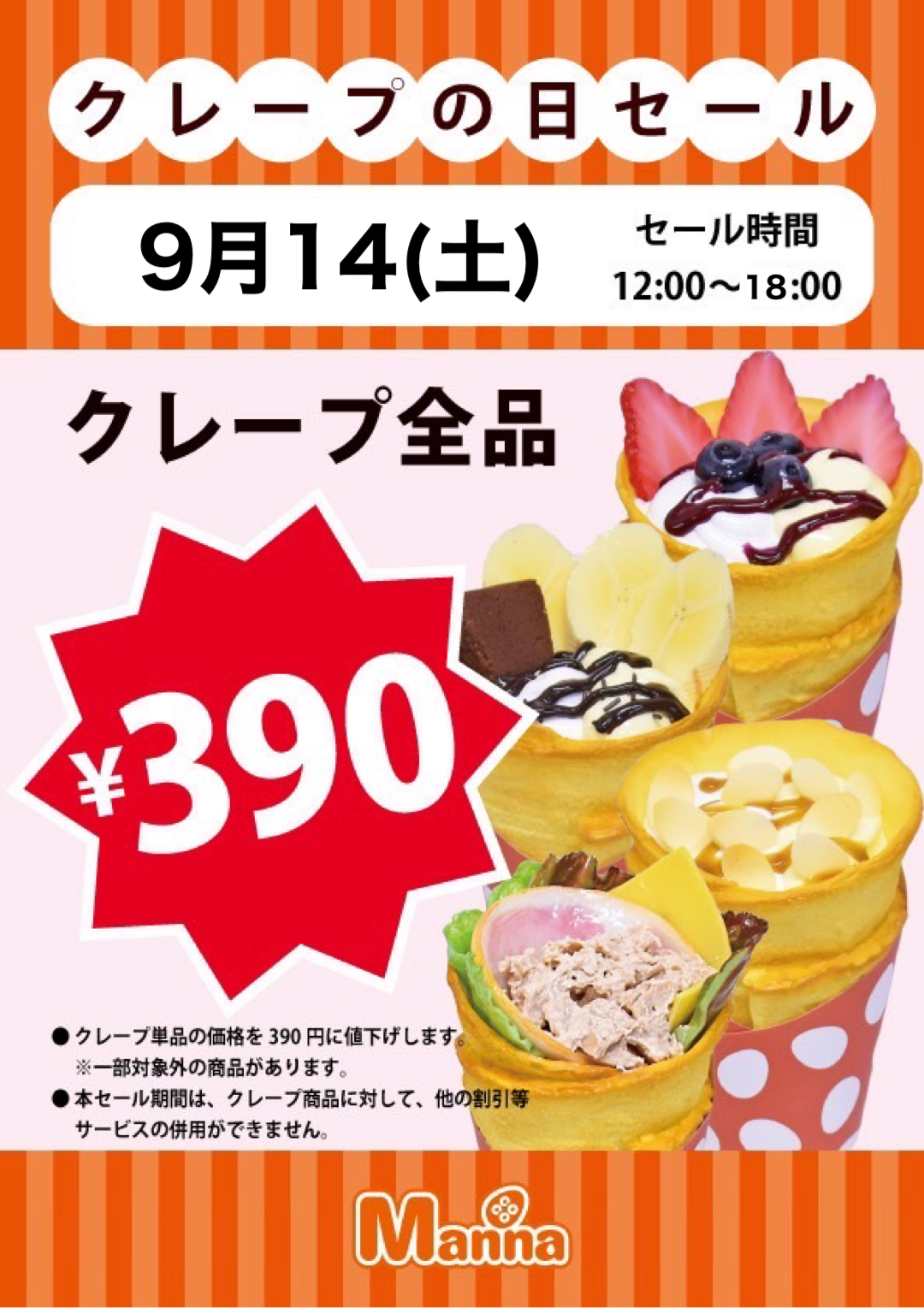 クレープ390円セール⭐️:イメージ