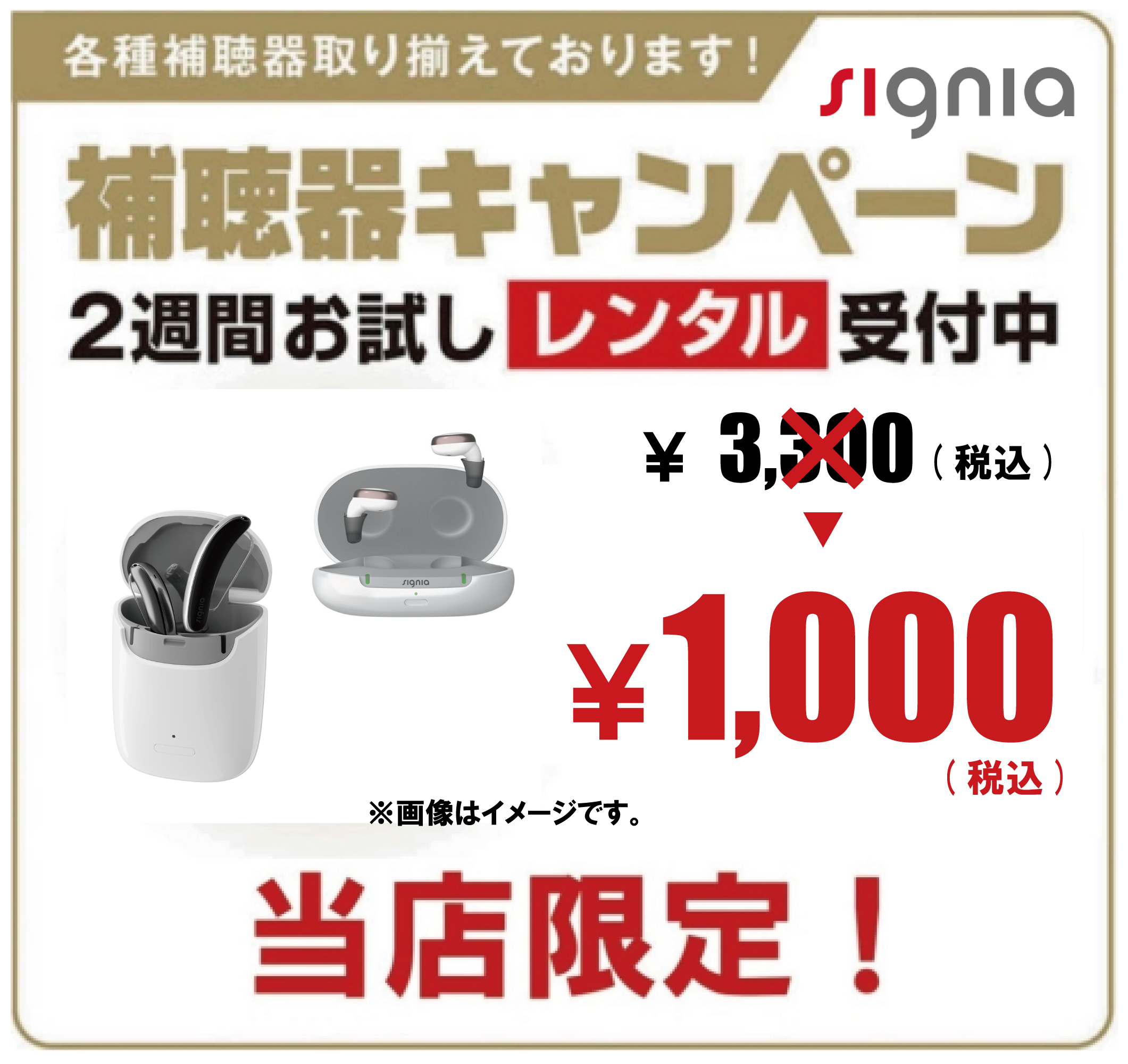 シグニア補聴器　￥1,000（税込）でお試しできます！:イメージ