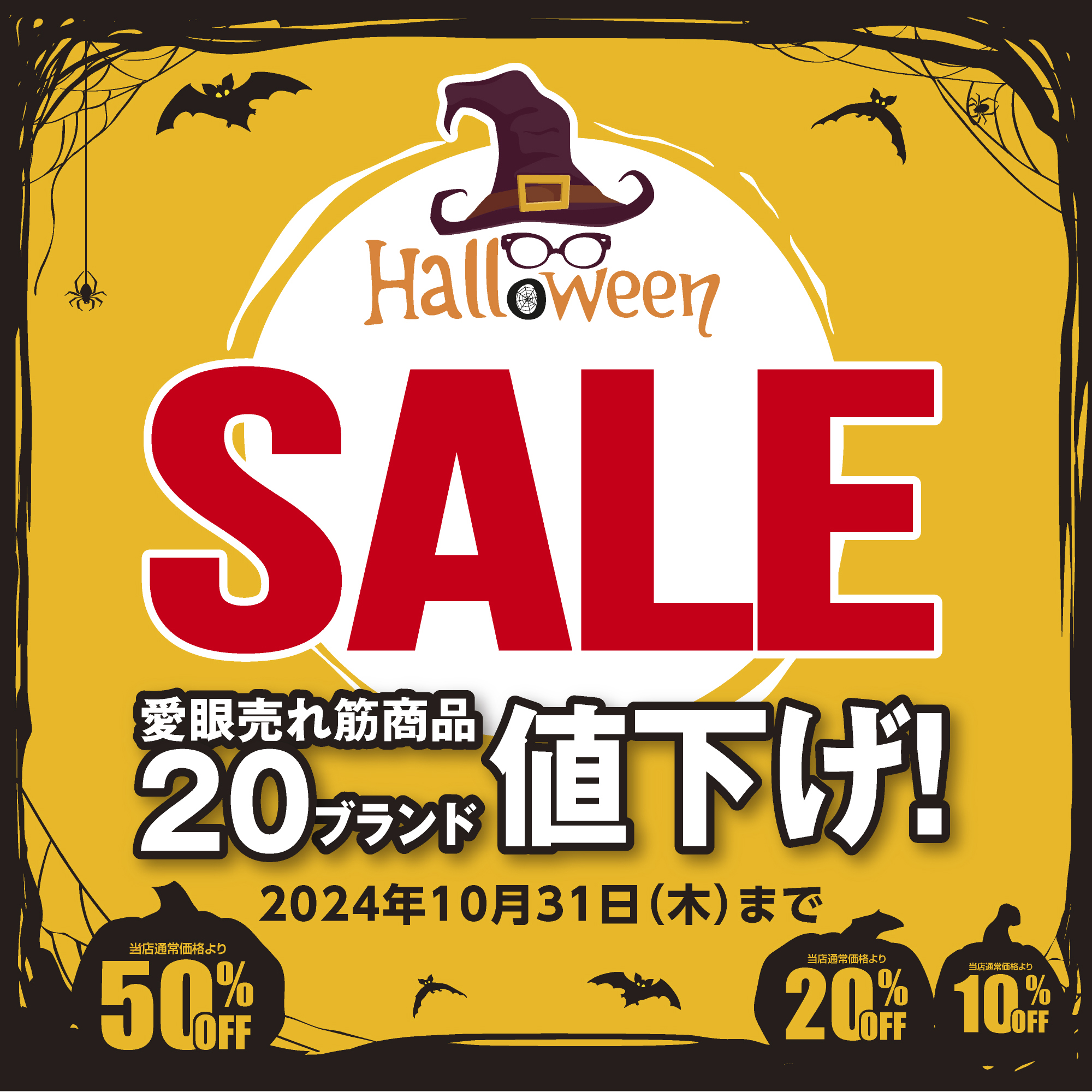  メガネのアイガン メガネのアイガン　ハロウィンＳＡＬＥ:イメージ