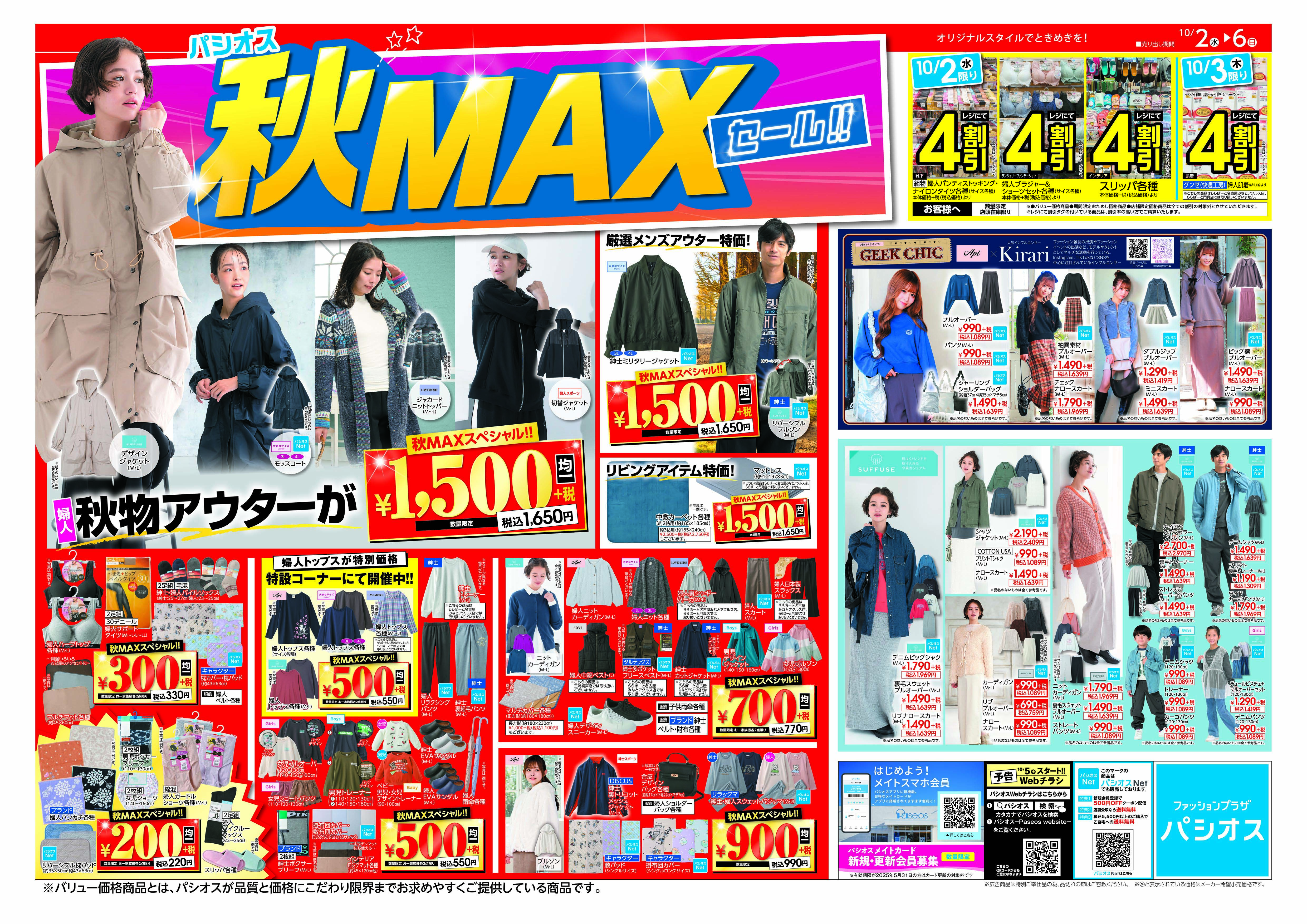  パシオス パシオス　秋 MAX SALE！:イメージ