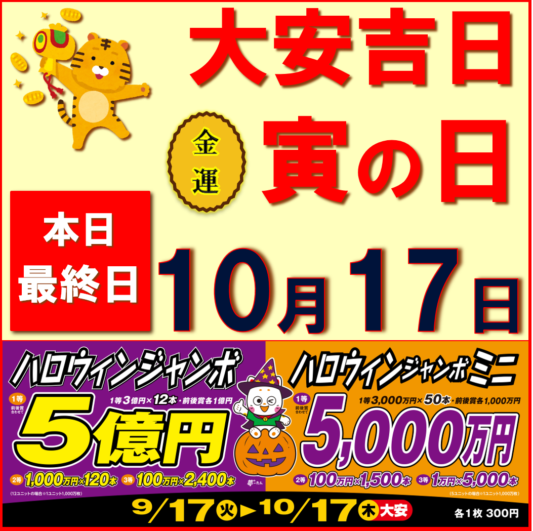  宝くじチャンスセンター ハロウィンジャンボ  本日最終日！！:イメージ