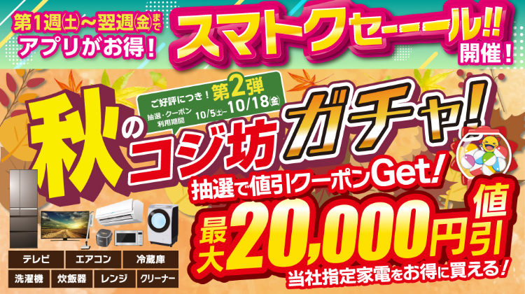  コジマ×ビックカメラ 【最大2万円引き！】ご好評につき第二弾！秋のコジ坊ガチャ！:イメージ