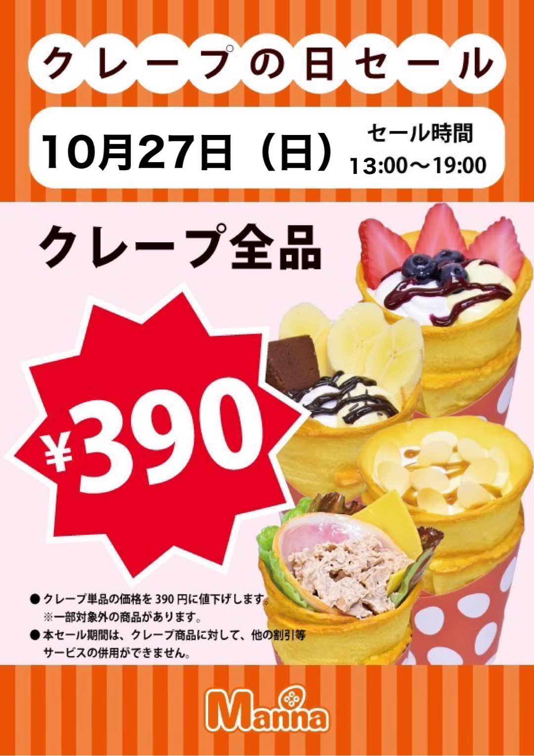  ココマンナ クレープ390円セール✨:イメージ