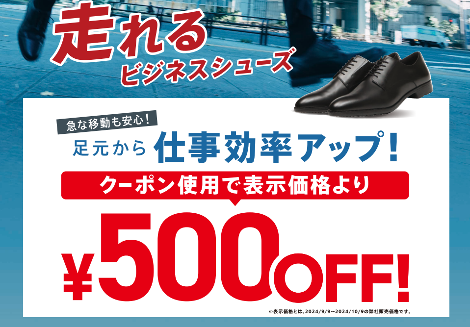  ABC-MART 🏃💨走れるビジネスシューズ　期間限定500円OFF🏃💨:イメージ