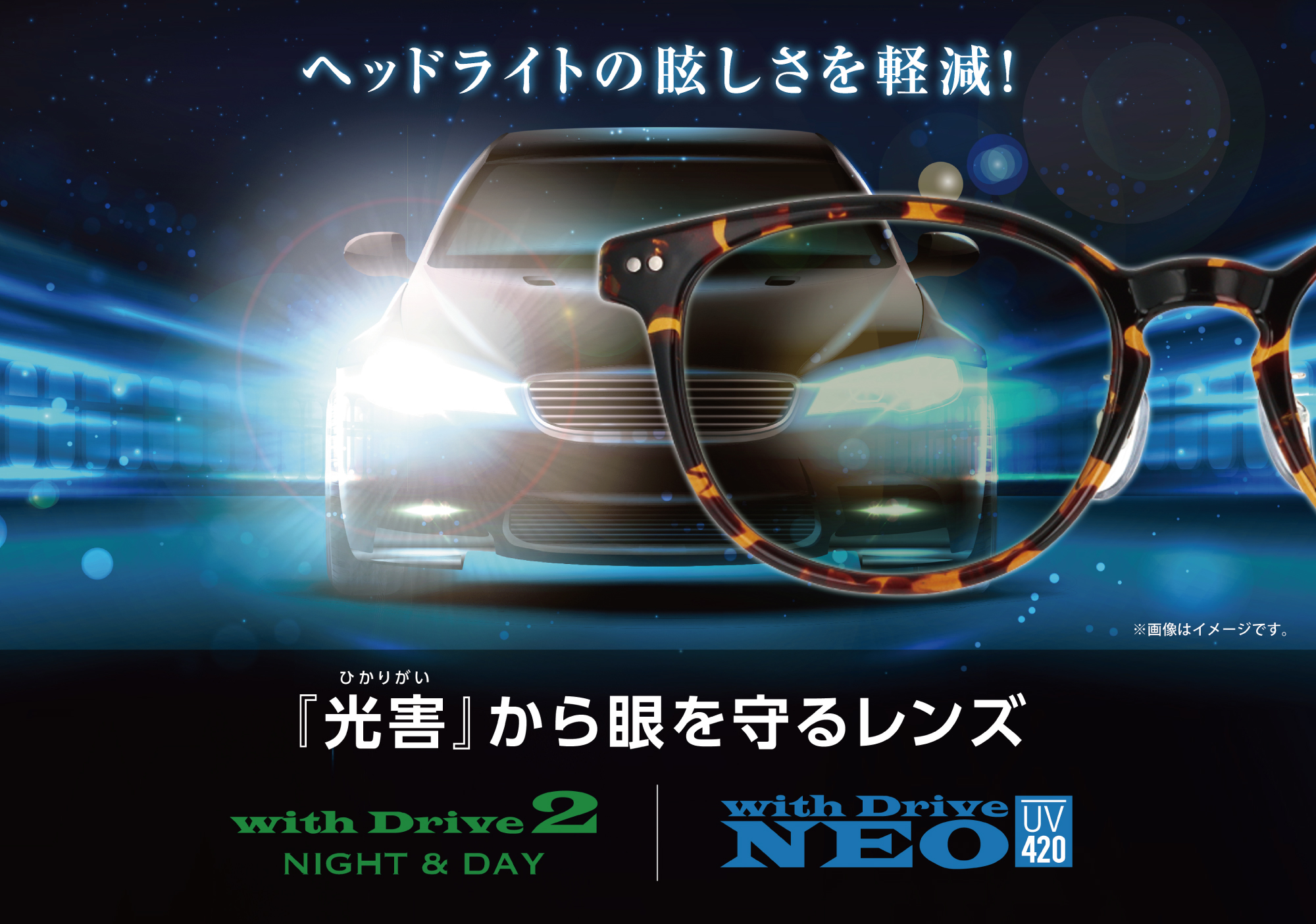 売れてます！ヘッドライトの眩しさを軽減する「光害」対策レンズ:イメージ