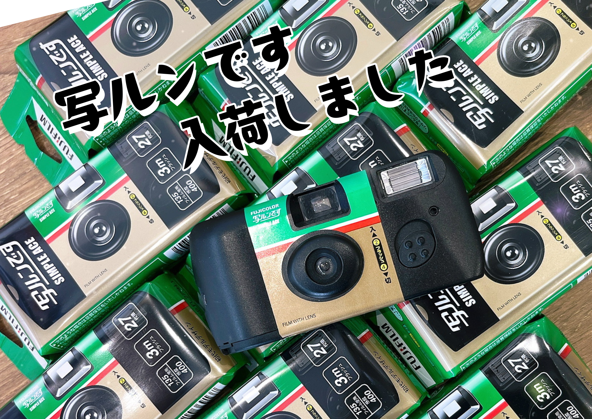  コイデカメラ 【写ルンです　入荷しました】:イメージ