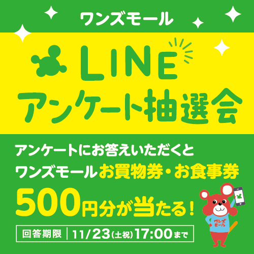 【LINEお友だち限定！】LINEアンケート抽選会