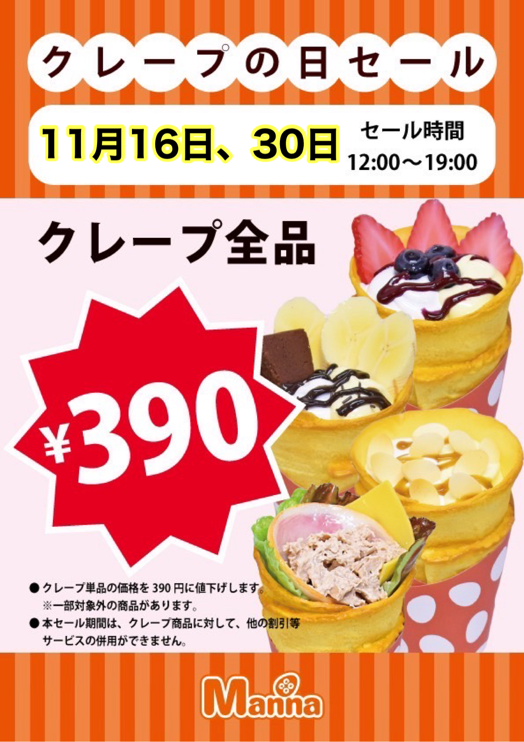  ココマンナ クレープ390円セール！:イメージ