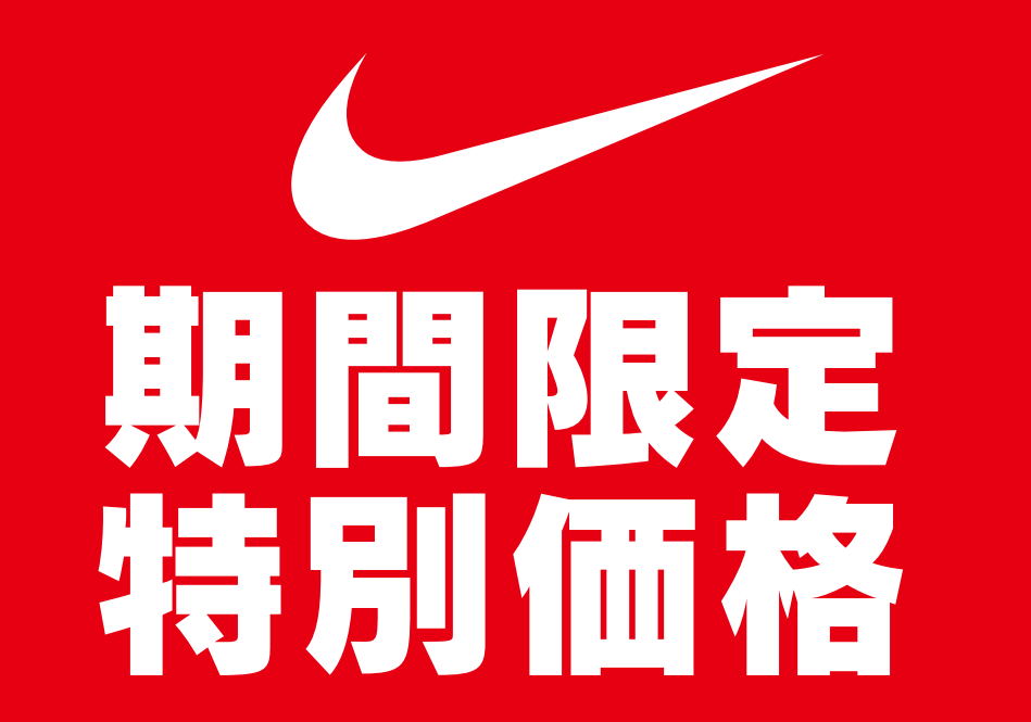 ✨👀ＮＩＫＥ　期間限定ＳＡＬＥ👀✨:イメージ