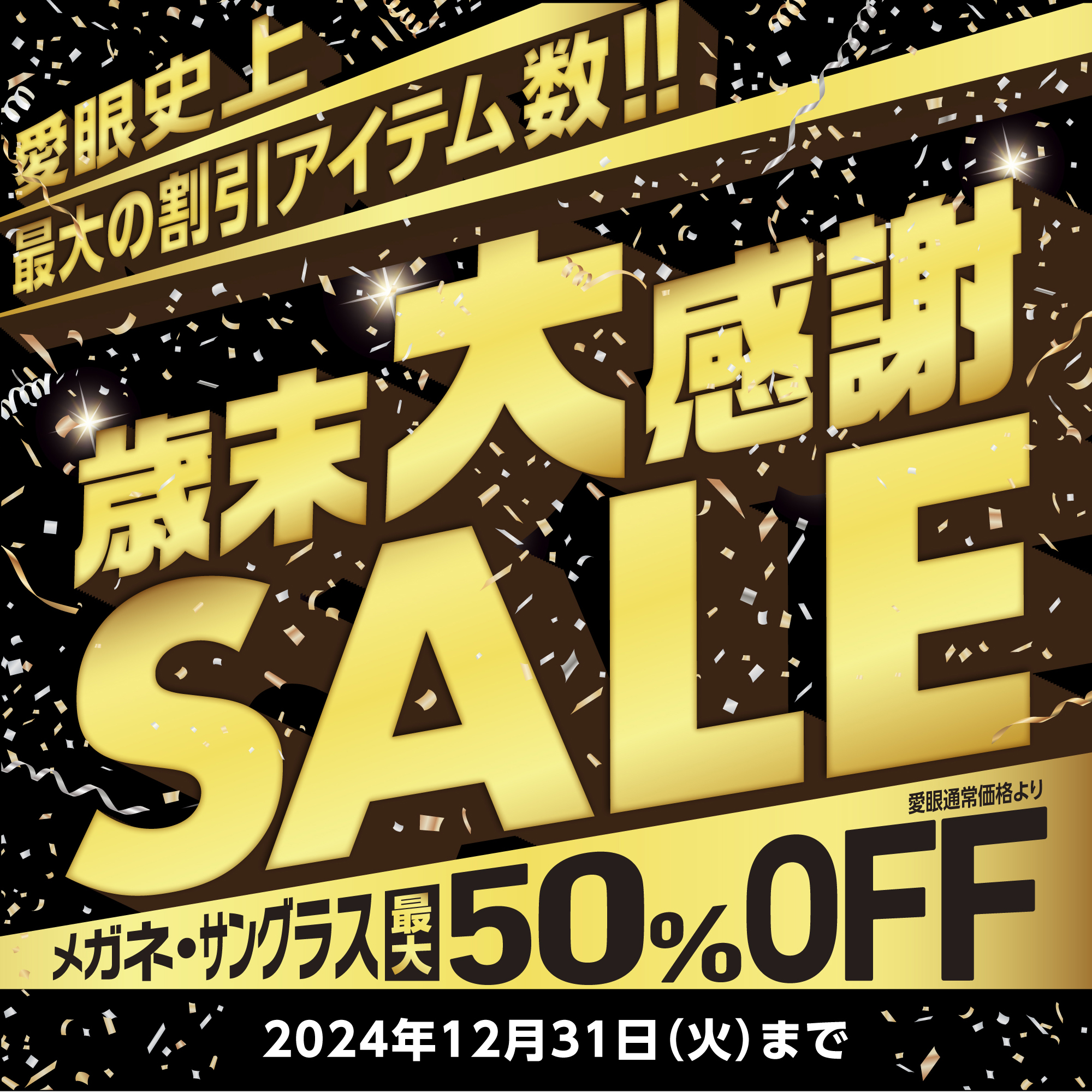 メガネの愛眼　歳末大感謝ＳＡＬＥ:イメージ