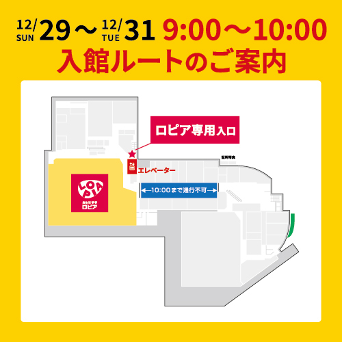 【※重要※ 12/29(日)～12/31(火)】9:00～10:00までの入館ルートのご案内:イメージ