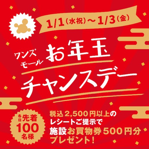 ＼新春🌸／1/1(水祝)～1/3(金)限定！『お年玉チャンスデー』開催:イメージ