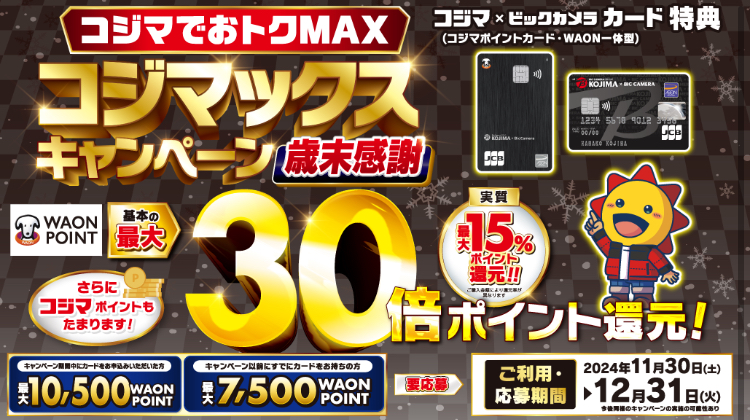 コジマでおトクMAX コジマックスキャンペーン 2024歳末感謝【※適用条件あり】【要応募】:イメージ