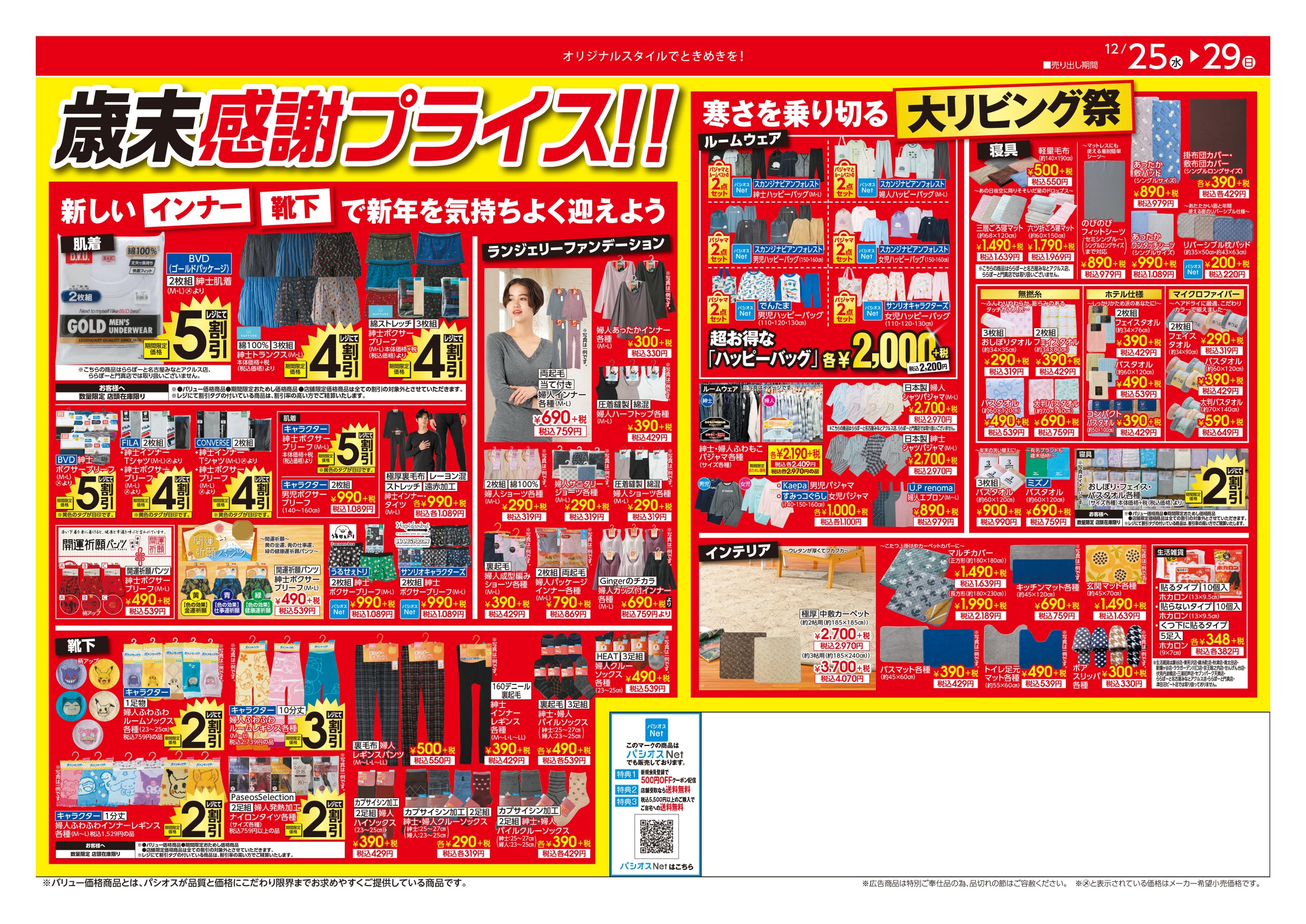  パシオス パシオス　歳末カウントダウンセール:イメージ