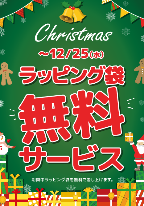 🎄🎅クリスマスプレゼントにラッピング無料🎅🎄:イメージ