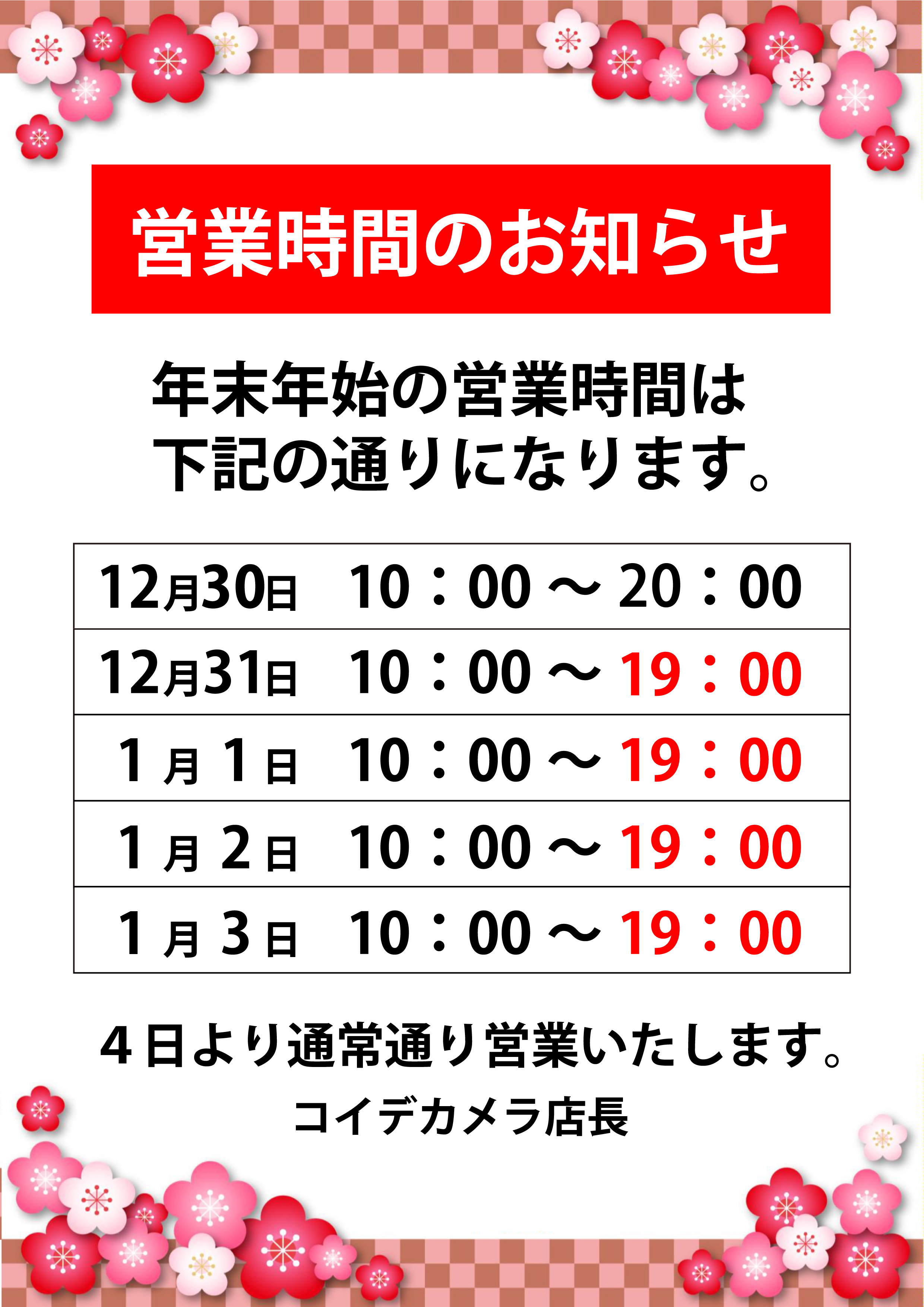 年末年始の営業時間のご案内:イメージ