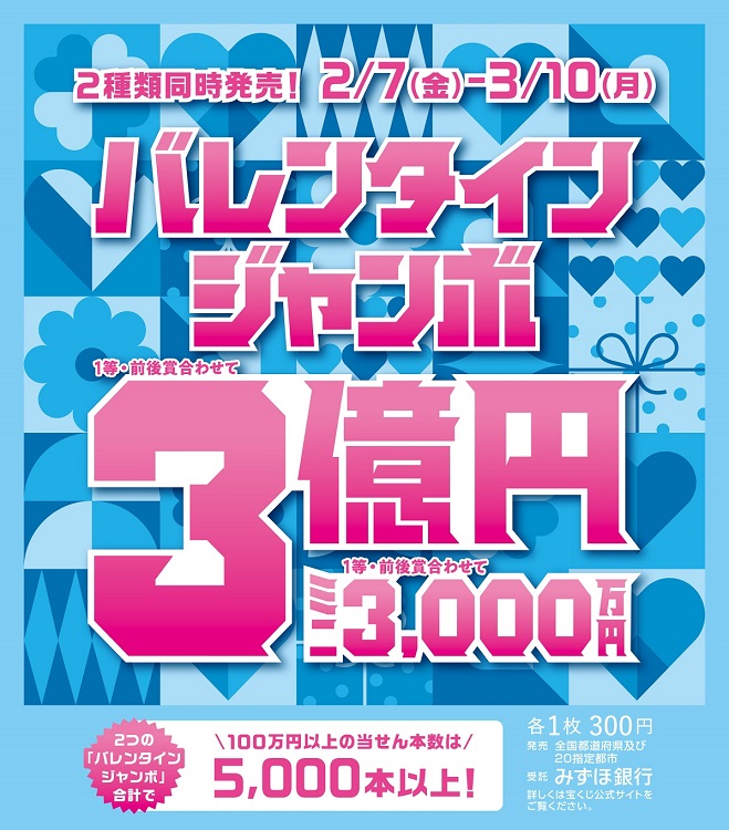  宝くじチャンスセンター バレンタインジャンボ宝くじ発売！:イメージ