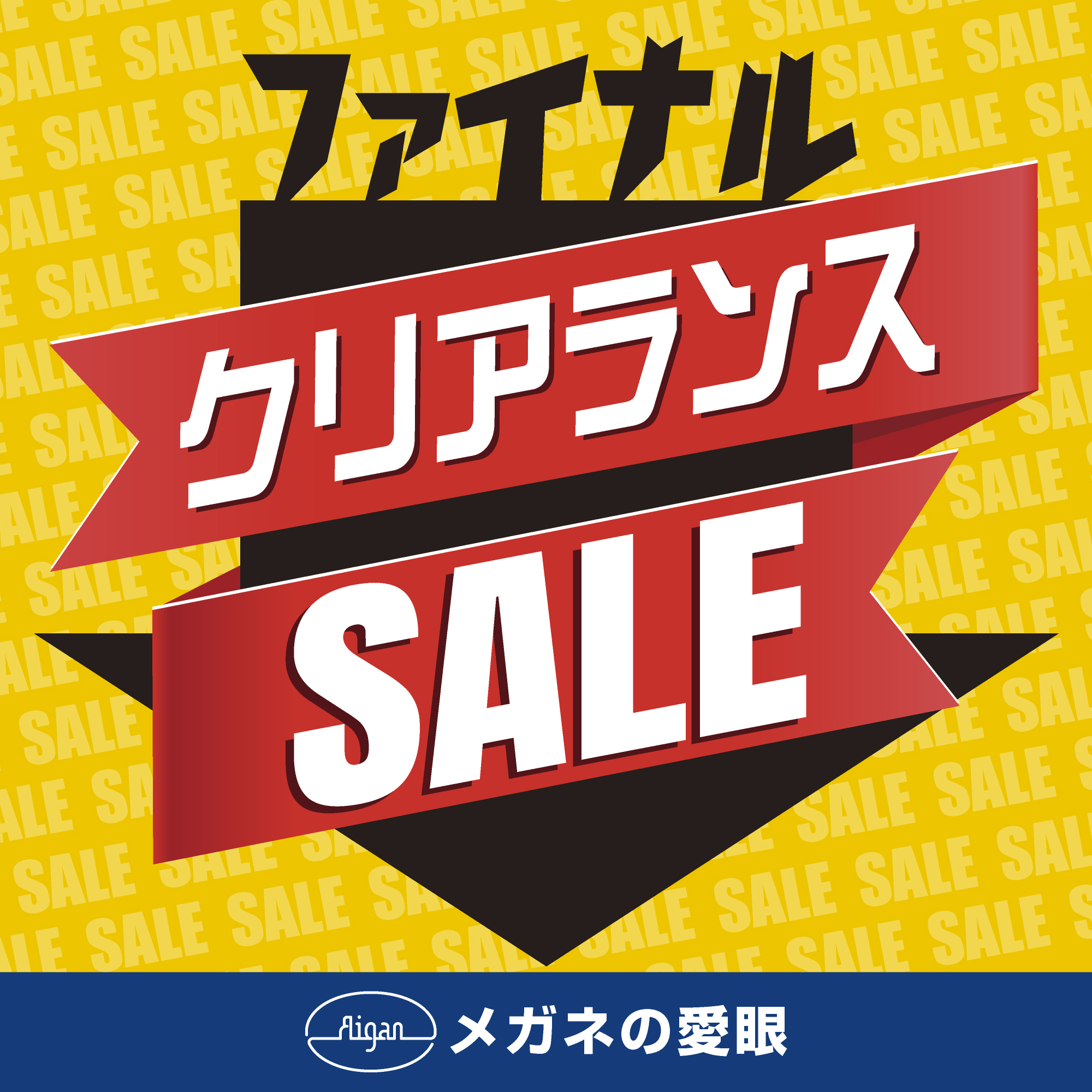 ファイナルクリアランスＳＡＬＥ:イメージ